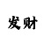 3分快3技巧中奖规则